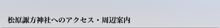 松原諏訪神社へのアクセス・周辺案内