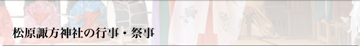 松原諏訪神社の行事・祭事