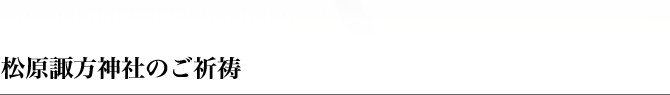松原諏訪神社のご祈祷