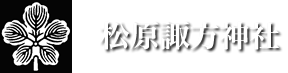 松原湖諏方神社